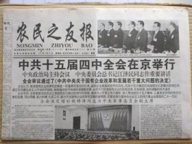 农民之友报【1999年9月30日，农历己卯年8月21】（中共十五届四中全会在京举行，会议决定增补中央军委副主席。国庆专刊。开国大印是何人刻制的？毛泽东签名《开国大典》24连版票堪称珍品。纪实：湖北省监利县龚场镇双湾村为了47名中毒者的生命。翁媳特制铁笼上锁瘾君子）原报，共4版，此报已停刊