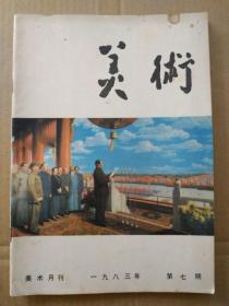 美术【1983年第7期】（中缝彩画作品多达16个页面）