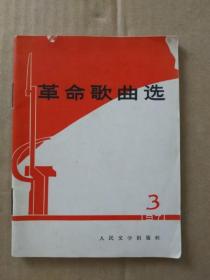 革命歌曲选【第三集】（1971年12月北京一版一印）