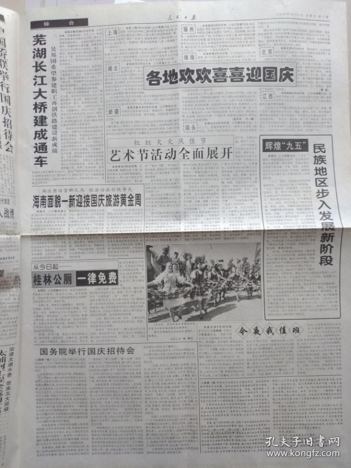 人民日报【2000年10月1日，农历庚辰年9月初4】（国庆节。热烈庆祝中华人民共和国成立51周年，国务院举行国庆招待会，本报社论：为实现中华民族伟大复兴而奋斗——国庆献辞。各地欢欢喜喜迎国庆。芜湖长江大桥建成通车。图片新闻专版：伟大祖国迈向辉煌）原报，共4版