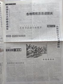 人民日报【2000年10月1日，农历庚辰年9月初4】（国庆节。热烈庆祝中华人民共和国成立51周年，国务院举行国庆招待会，本报社论：为实现中华民族伟大复兴而奋斗——国庆献辞。各地欢欢喜喜迎国庆。芜湖长江大桥建成通车。图片新闻专版：伟大祖国迈向辉煌）原报，共4版