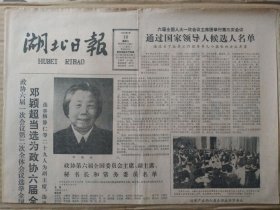 湖北日报【1983年6月18日，农历癸亥年五月初8】（政协六届一次会议第二次全体会议选举全国政协领导人。中国人民政治协商会议第六届全国委员会主席、副主席简历）原报，共4版