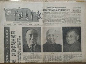 中国青年报【1988年4月9日，农历戊辰年2月23】（七届全国人大第一次会议选举国家领导人。中华人民共和国全国人民代表大会公告（第1号、第2号、第3号）：国家主席、国家副主席，中央军委主席，人大常委会委员长、副委员长、秘书长、委员名单。国家主席和副主席，中央军委主席，人大常委会委员长照片及简历，人大常委会副委员长照片。第一个贴林彪大字报的人。云南早婚重婚近亲结婚现象严重）原报，共4版