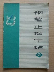 钢笔正楷字帖【毛主席诗词三十九首】（1979年3月上海书画出版社一版一印）