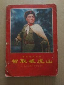 革命现代京剧《智取威虎山》（1969年10月演出本，剧照本，书首毛主席语录，江青讲话）