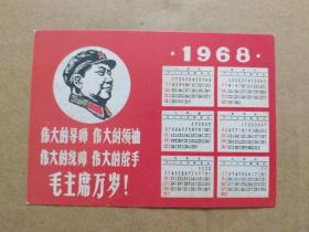 1968年 年历卡【特殊年代年卡】（毛主席木刻右面头像，下方**题词“四个伟大”毛主席万岁！林总题词手迹）