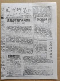 民刊研究【2001年8月26日，创刊号】（ 刊名题写：著名集邮家 郭润康）孤品