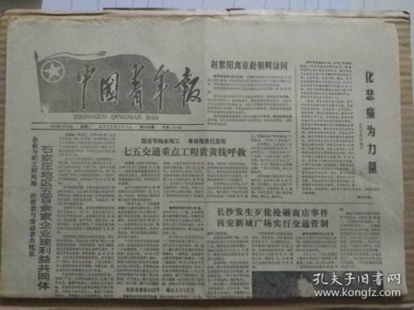 中国青年报【1989年4月24日，农历己已年3月19】（人民日报评论员文章：化悲痛为力量）原报，共4版