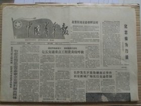 中国青年报【1989年4月24日，农历己已年3月19】（人民日报评论员文章：化悲痛为力量）原报，共4版