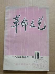 革命文艺 【1973年3月第18期】（扉页毛主席语录）