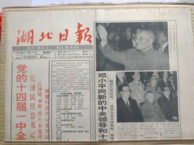 湖北日报【1992年10月20日，农历壬申年9月25】（中国共产党第十四届一中全会产生中央领导机构。 中央政治局委员、政治局候补委员，中央政治局常务委员会委员，中央委员会总书记，中央书记处书记，中央军事委员会主席、副主席、委员，中央纪律检查委员会书记、副书记、常务委员会委员名单。中共十四届中央委员会、中央军事委员会领导机构成员照片及简历。十四届中央政治局常委会见中外记者）原报，共4版