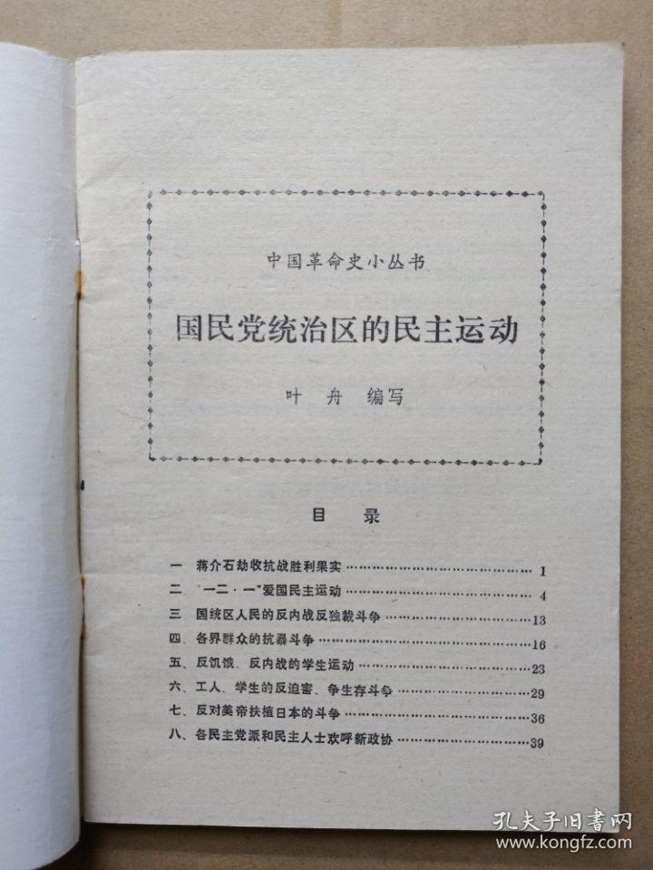 中国革命史小丛书：国民党统治区的民主运动