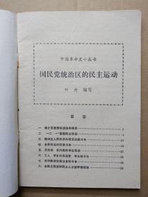 中国革命史小丛书：国民党统治区的民主运动