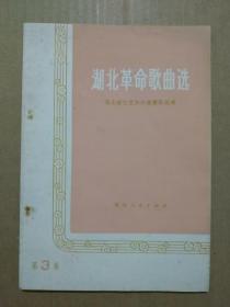 湖北革命歌曲选【第三集】（1975年1月一版一印）