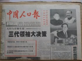 中国人口报【1999年10月1日，农历己卯年8月22】（国庆50周年。社论：迎接新世纪，开始新飞跃——热烈庆祝中华人民共和国成立五十周年。人口与计划生育，三代领袖大决策。画刊：甜蜜的事业）原报，共4版