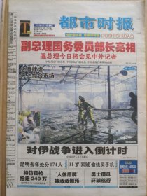 都市时报【2003年3月18日】（全国两会特别报道：国家主席第2号令。第十届全国人大第一次会议决定国务院副总理、国务委员和部长。国务院副总理、国务委员照片及简历。对伊战争进入倒计时，中国驻伊拉克人员全部撤离）原报，主版共8版