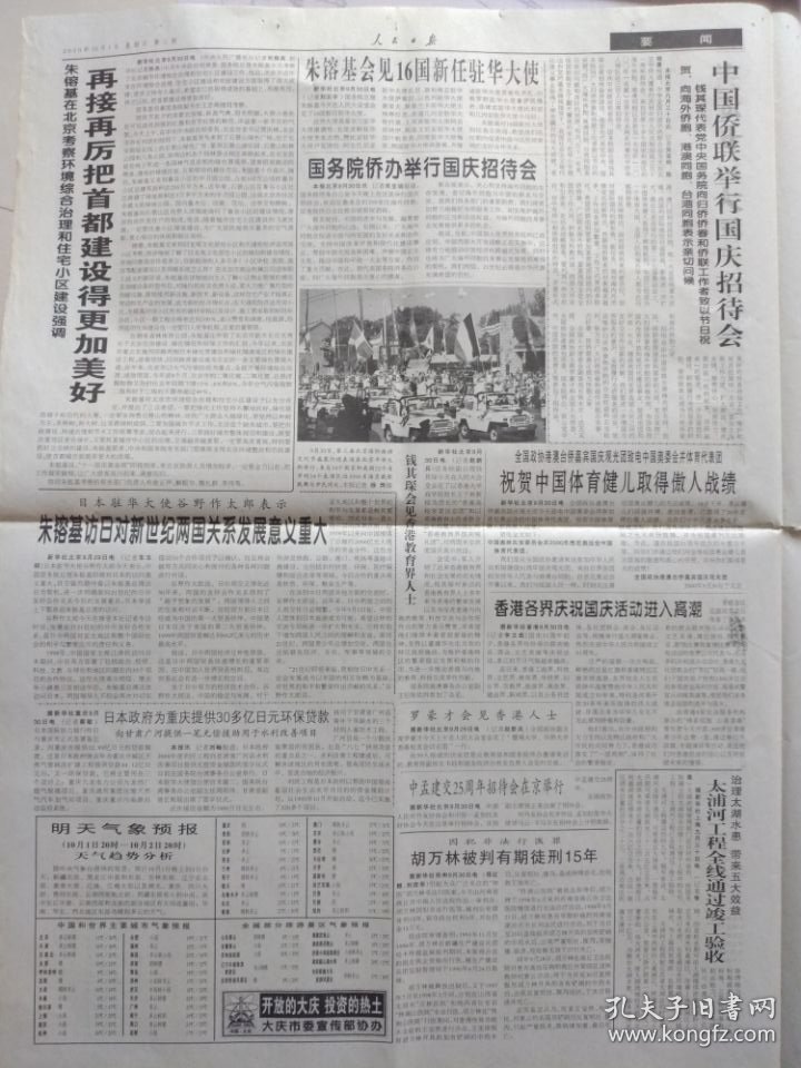 人民日报【2000年10月1日，农历庚辰年9月初4】（国庆节。热烈庆祝中华人民共和国成立51周年，国务院举行国庆招待会，本报社论：为实现中华民族伟大复兴而奋斗——国庆献辞。各地欢欢喜喜迎国庆。芜湖长江大桥建成通车。图片新闻专版：伟大祖国迈向辉煌）原报，共4版