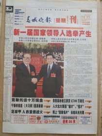 春城晚报【2003年3月16日】（新一届国家领导人产生，第十届全国人大一次会议选出新的国家领导人。国家主席、中央军委主席、全国人大常委会委员长、国家副主席照片及简历）原报，主版共4版