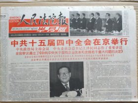 人民法院报【1999年9月25日】（中共十五届四中全会在京举行。全会决定增补中央军委副主席、军委委员。中央军委副主席简历。庆祝人民政协成立50周年大会在京举行，中共中央总书记、国家主席、中央军委主席在庆祝大会上讲话）原报，共4版。