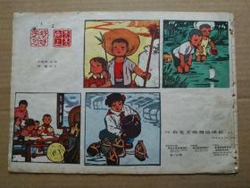 工农兵画报【1972年第14期】（封面画：在毛主席身边成长）