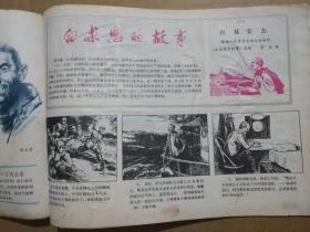 河北工农兵画刊【1973年第1期】