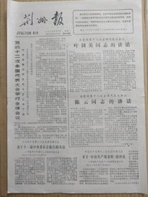 荆州报【1982年9月7日，农历壬戌年7月20】（党的十二次全国代表大会举行全体会议，大会通过关于十一届中央委员会报告的决议、《中国共产党章程》和关于这个章程的决议）原报，共2版