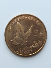 特种纪念币：中国珍稀野生动物——金斑喙凤蝶 【面值5元，材质：紫铜】