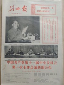 荆州报【1977年8月22日，农历丁已年7月初8】（报眼毛主席语录。中国共产党第十一届中央委员会第一次全体会议新闻公报。《人民日报》、《红旗》杂志、《解放军报》社论：伟大的里程碑——热烈祝贺党的十一大胜利闭幕。大会新闻照片）原报，共4版。