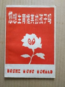 你想生育健美的孩子吗【生与育】（优生优育优教科普小品专辑）插图书