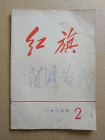 红旗杂志【1969年第2期，总第209期】