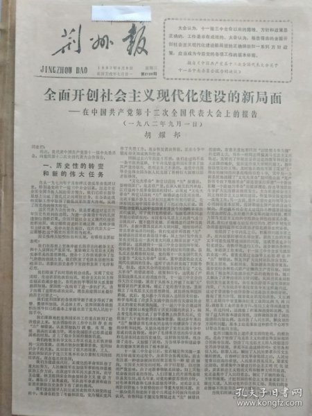 荆州报【1982年9月8日，农历壬戌年7月21】（中国共产党第十二次全国代表大会报告【全文】：全面开创社会主义现代化建设的新局面）原报，共8版