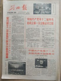 荆州报【1982年9月13日，农历壬戌年7月26】（党的第十二次全国代表大会胜利闭幕，中国共产党第十二届中央委员会第一次全体会议公报，选举产生中央领导机构组成人员。中国共产党第十二届中央委员会候补委员名单、中国共产党中央纪律检查委员会委员名单）原报，共4版