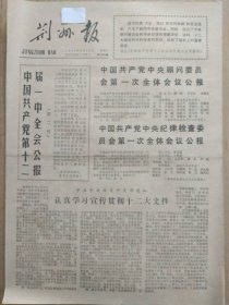 荆州报【1982年9月15日，农历壬戌年7月28】（中国共产党第十二届一中全会公报。中国共产党中央顾问委员会第一次全体会议公报。中国共产党中央纪律检查委员会第一次全体会议公报）原报，共4版