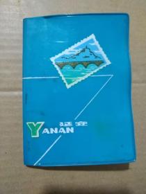 延安  塑料日记本（精美彩图插页，1974年武汉印制） 没使用