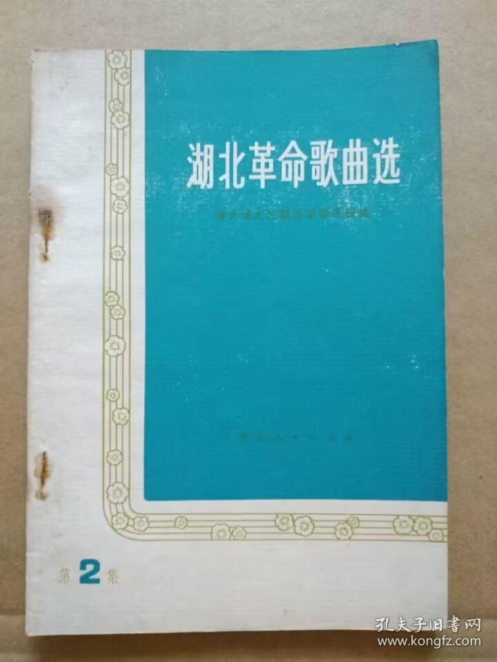 湖北革命歌曲选【第二集】（1974年11月一版一印）