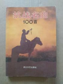 抗战名曲100首（1995年3月一版一印）