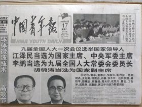 中国青年报【1998年3月17日，农历戊寅年2月19】（九届全国人大一次会议选举国家领导人。国家主席、副主席，九届全国人大常委会委员长、副委员长，中央军委主席照片及简历。政协九届常委会第一次会议闭幕）原报，共4版