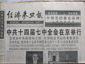 经济参考报【1997年9月10日，农历丁丑年8月初9】（中共十四届七中全会在京举行。中纪委九次全会召开，中纪委决定开除陈希同党籍 ）原报，共8版