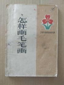 怎样画毛笔画【工农兵业余美术自学丛书】（1959年9月一版一印）