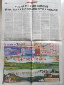 长江日报【2011年10月26日】（全文刊发 中共中央关于深化文化体制改革，推动社会主义文化大发展、大繁荣若干重大问题的决定。第七届全国城市运动会昨晚在江西南昌闭幕。利比亚前总统卡扎菲和儿子的遗体秘葬沙漠地带） 原报，主版共8版。