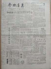 参考消息【1988年4月11日】（外电报道人大选出总理等领导人、通过机构改革方案。人大选举会场即景。评七届人大选出新国家领导人。评述李 鹏当选国务院总理）原报，共4版