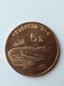 特种纪念币：中国珍稀野生动物——扬子鳄【面值5元，材质：紫铜】