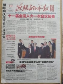 燕赵都市报【2008年3月19日，农历戊子年2月初12】（十一届全国人大一次会议闭幕。十一届全国人大一次会议举行记者招待会，国务院总理、副总理回答中外记者提问。《黄骅英雄少年勇救同学手被砍落》追踪：英雄少年成读者心中“最帅的班长”）冀东版，原报，主版共4版