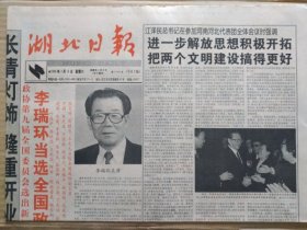 湖北日报【1998年3月14日，农历戊寅年2月16】（政协第九届全国委员会选出新领导人，中国人民政治协商会议第九届全国委员会主席、副主席、秘书长、常务委员名单。中国人民政治协商会议第九届全国委员会主席、副主席照片及简历 ）原报，共4版