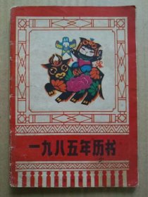 一九八五年历书【农历乙丑年】（知识性历书，1983年10月北京一版一印） 稀有书