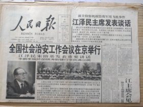 人民日报【2001年4月4日，农历辛已年3月11】（全国社会治安工作会议在京举行。社论：开展“严打”整治斗争，加强社会治安工作。各地群众强烈谴责美侦察机撞毁我军用飞机、侵犯我国主权。我增派舰船飞机全力搜寻跳伞飞行员。中方再次召见美国驻华大使）原报，共4报