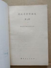 湖北革命歌曲选【第二集】（1974年11月一版一印）