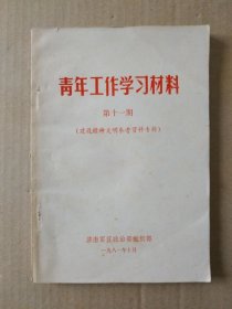 青年工作学习材料