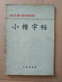 《龙江颂》唱词选段  小楷字帖