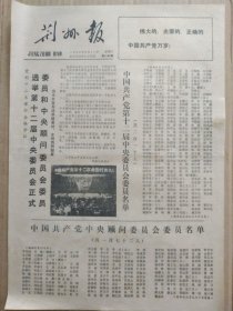 荆州报【1982年9月11日，农历壬戌年7月24】（党的十二大举行全体会议，选举第十二届中央委员会正式委员和中央顾问委员会委员。中国共产党第十二届中央委员会委员名单，中国共产党中央顾问委员会委员名单。《人民日报》社论：把党建设成为领导社会主义现代化事业的坚强核心）原报，共2版